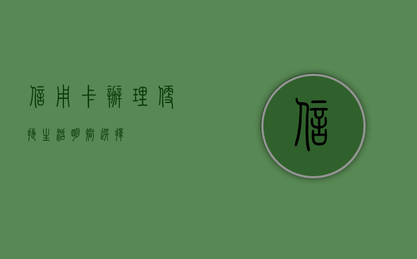 信用卡办理，便捷生活，明智选择
