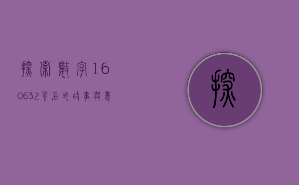 探索数字160632背后的故事与意义