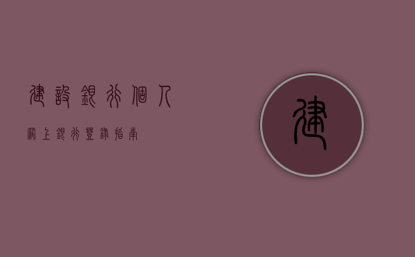 建设银行个人网上银行登录指南