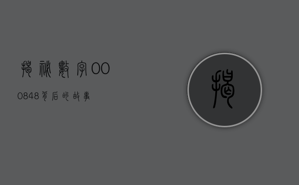 揭秘数字000848背后的故事