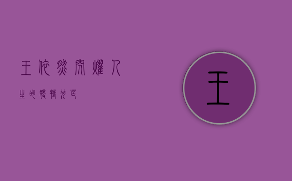 王依然，闪耀人生的独特光芒