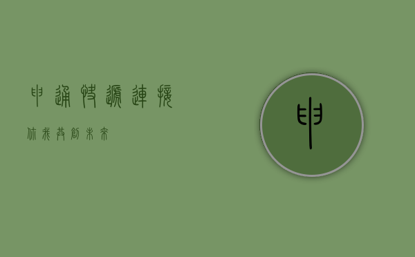 申通快递，连接你我，共创未来