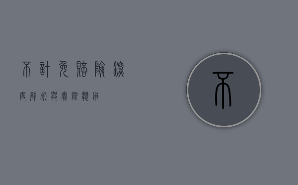 不计免赔险，深度解析与实际应用