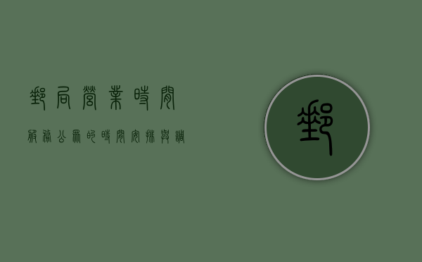 邮局营业时间，服务公众的时间安排与调整策略