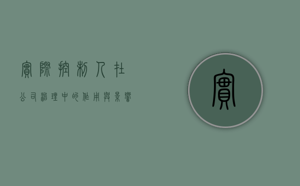 实际控制人在公司治理中的作用与影响