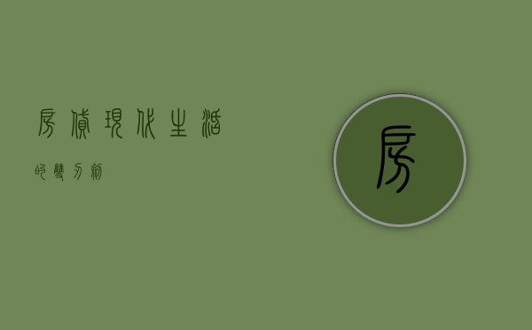 房贷，现代生活的双刃剑