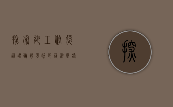 探索建工修复,从理论到实践的艺术之旅