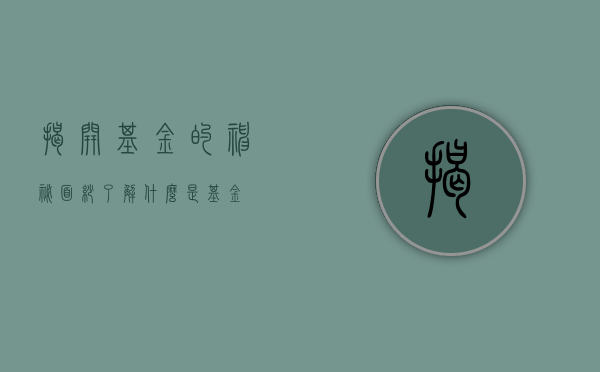 揭开基金的神秘面纱，了解什么是基金