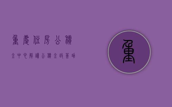 重庆住房公积金中心，解读公积金政策，助力市民安居乐业