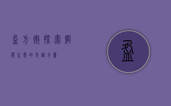 盈方微，探索智能生态的先锋力量