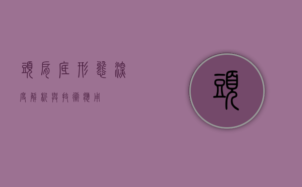 头肩底形态，深度解析与技术应用