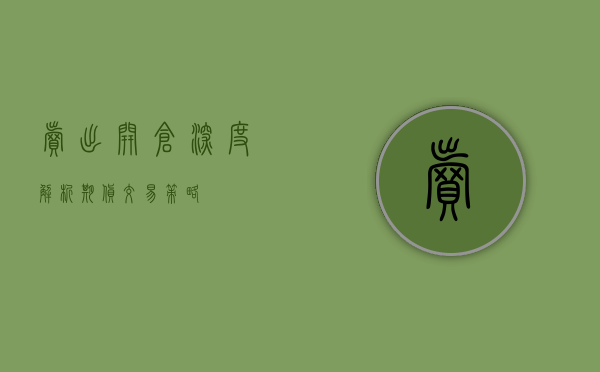 卖出开仓，深度解析期货交易策略