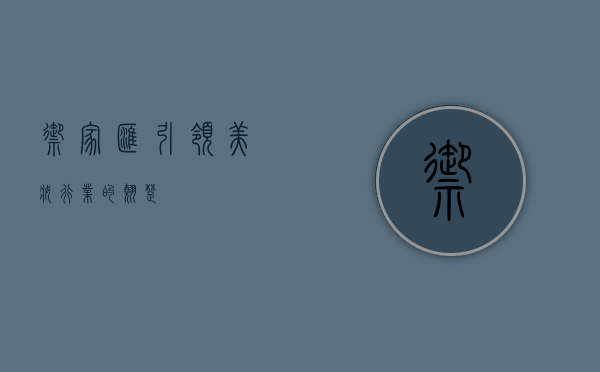 御家汇，引领美妆行业的翘楚