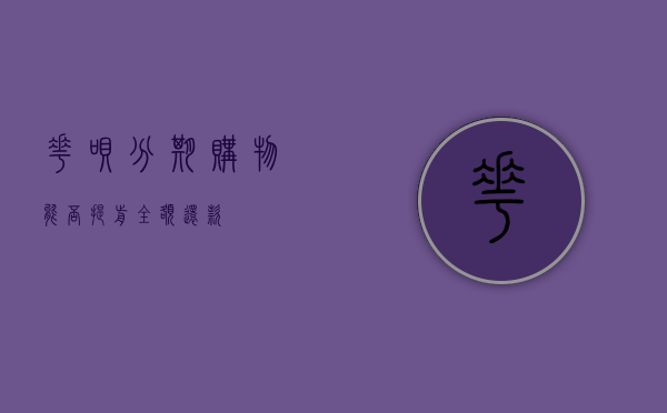 花呗分期购物，能否提前全额还款？