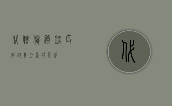代偿债务，深度解析其含义与影响