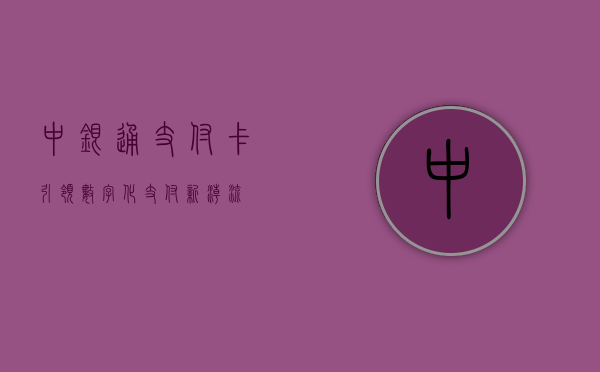 中银通支付卡，引领数字化支付新潮流