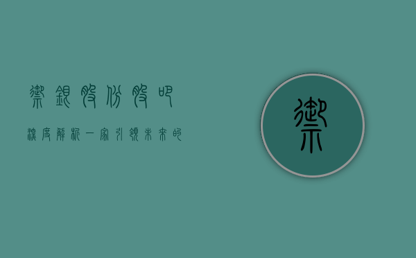 御银股份股吧，深度解析一家引领未来的科技企业