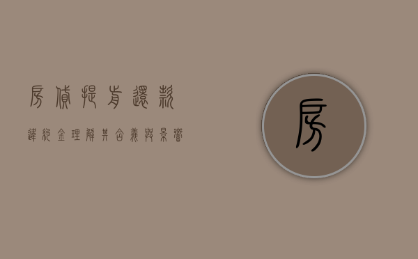 房贷提前还款违约金，理解其含义与影响