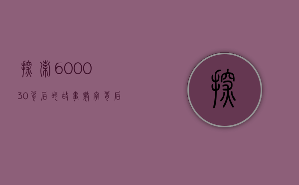 探索600030背后的故事，数字背后的商业启示
