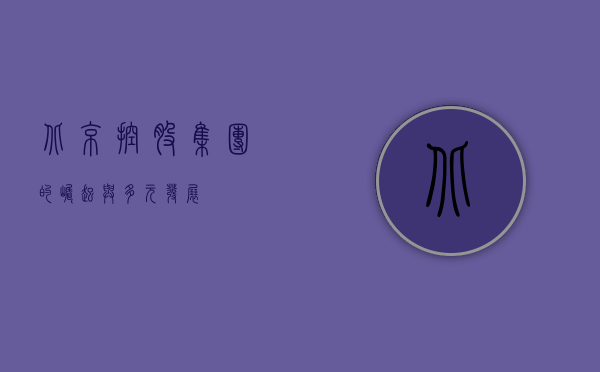 北京控股集团的崛起与多元发展