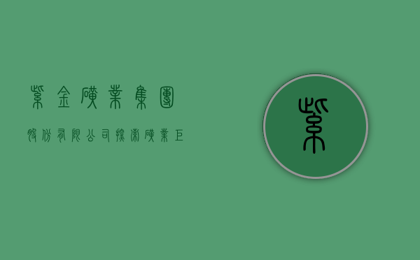 紫金矿业集团股份有限公司，探索矿业巨头的发展之路