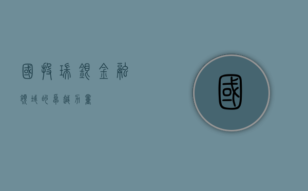 国投瑞银，金融领域的卓越力量