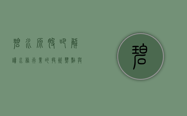 碧水源股吧，解读水务行业的投资热点与未来趋势