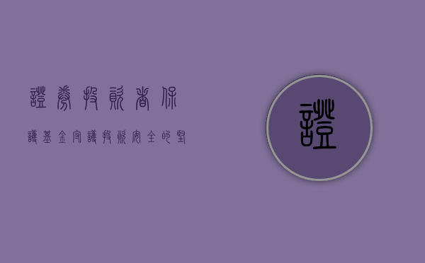 证券投资者保护基金,守护投资安全的坚实后盾