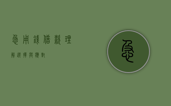 急用钱借款，理解、选择与应对