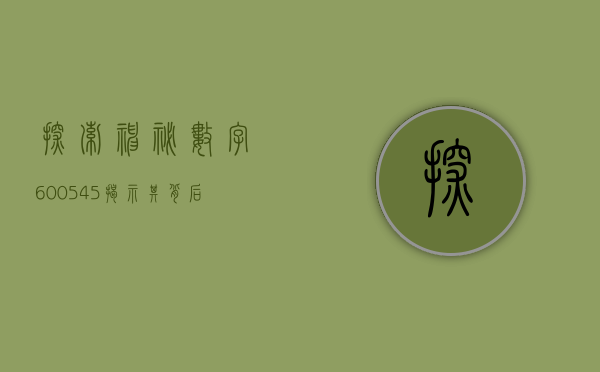 探索神秘数字600545—揭示其背后的故事与意义