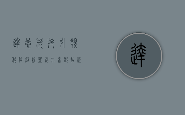 达志科技,引领科技创新,塑造未来科技新纪元