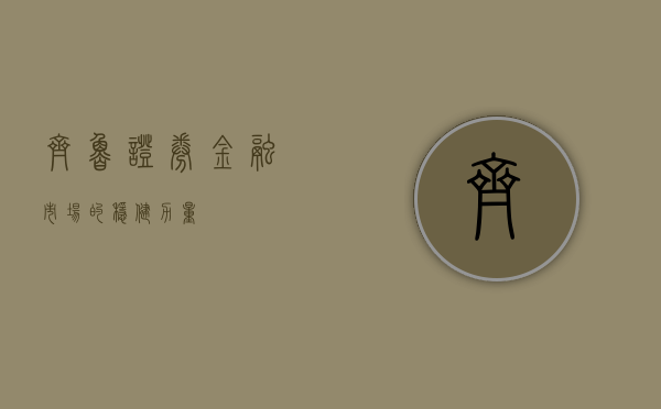 齐鲁证券，金融市场的稳健力量