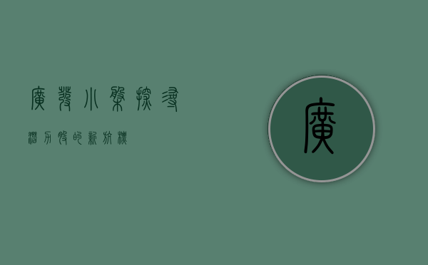 广发小盘，探寻潜力股的新航标
