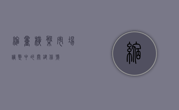 缩量横盘，市场调整中的关键信号