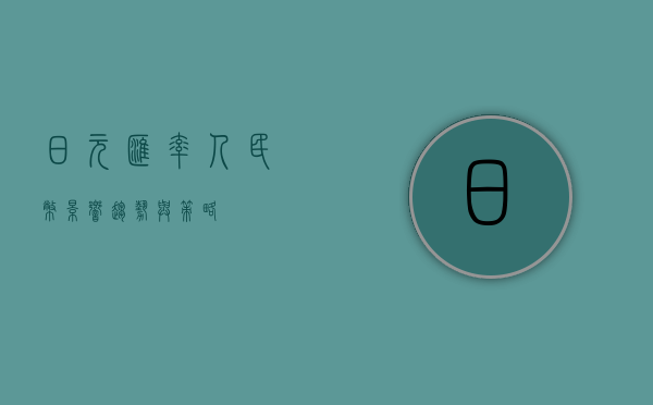 日元汇率人民币，影响、趋势与策略