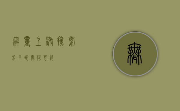 无量上涨，探索未来的无限可能