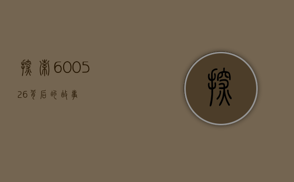 探索600526背后的故事