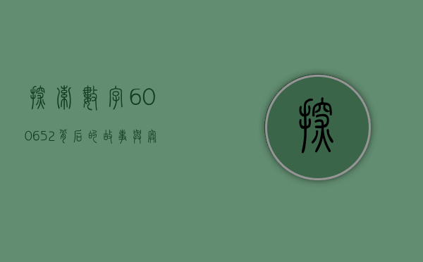探索数字600652背后的故事与意义