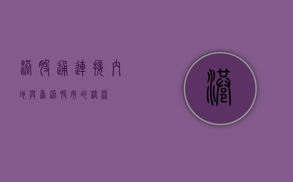 港股通，连接内地与香港股市的桥梁