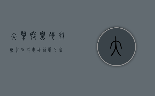 大盘股票的投资策略与市场动态分析