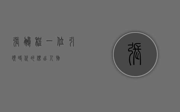 张鹏程，一位引领时代的杰出人物