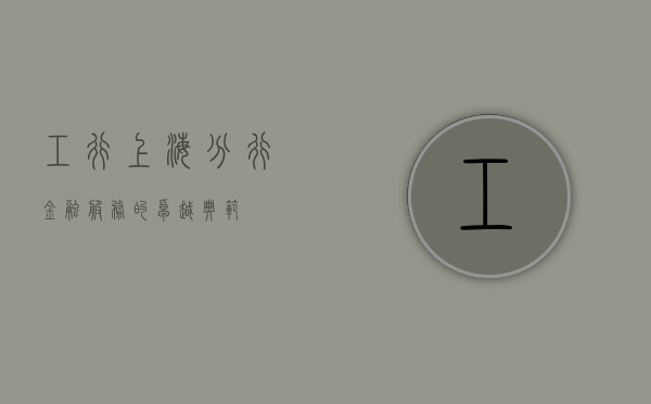 工行上海分行，金融服务的卓越典范