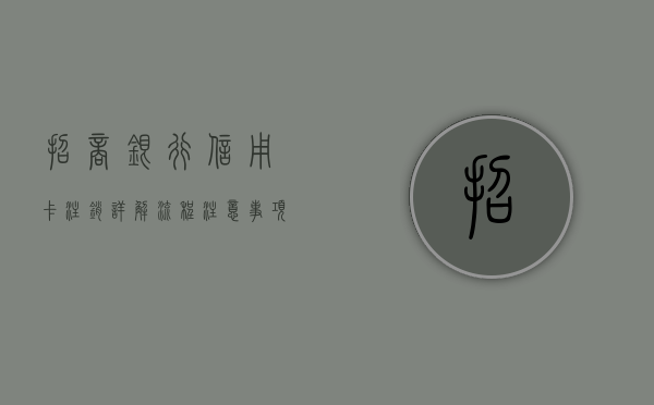 招商银行信用卡注销详解，流程、注意事项与常见问题解答