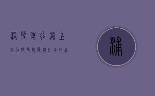 浦发银行网上银行，便捷、智能与安全的完美结合