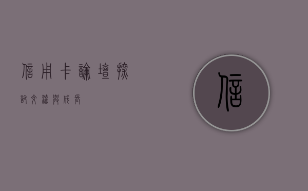信用卡论坛，探讨、交流与成长