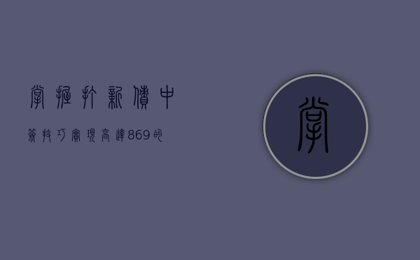 掌握打新债中签技巧，实现高达86.9%的中签率