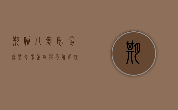 期货小麦，市场趋势、交易策略与风险管理