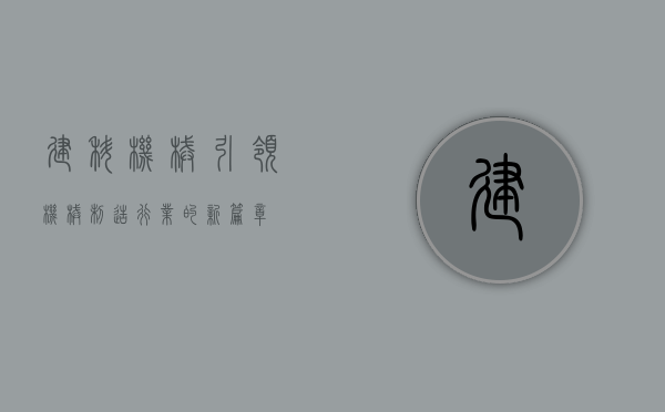 建科机械,引领机械制造行业的新篇章