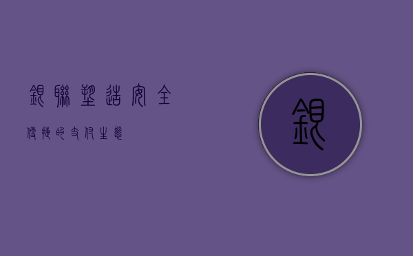 银联，塑造安全便捷的支付生态