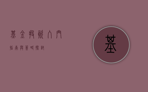 基金投资，入门指南与策略探讨